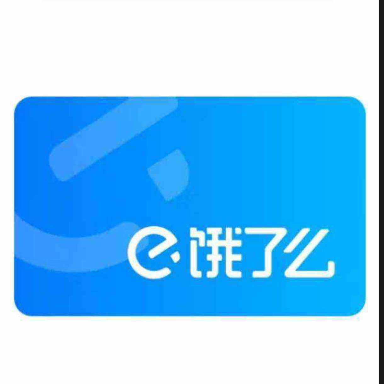 饿了么 超级会员年卡  7.8元