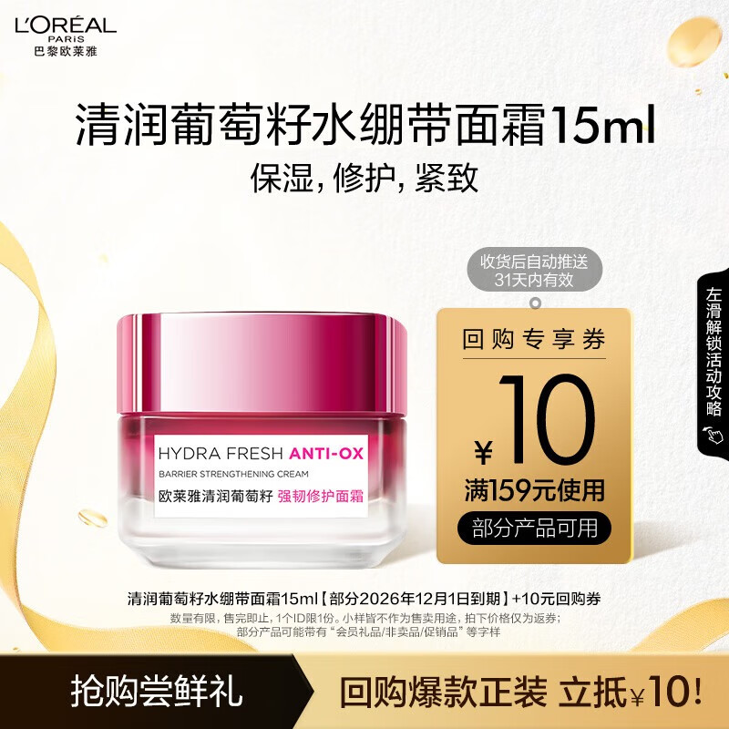 L\'OREAL PARIS 欧莱雅清润葡萄籽水绷带面霜15ml 520 14.9元
