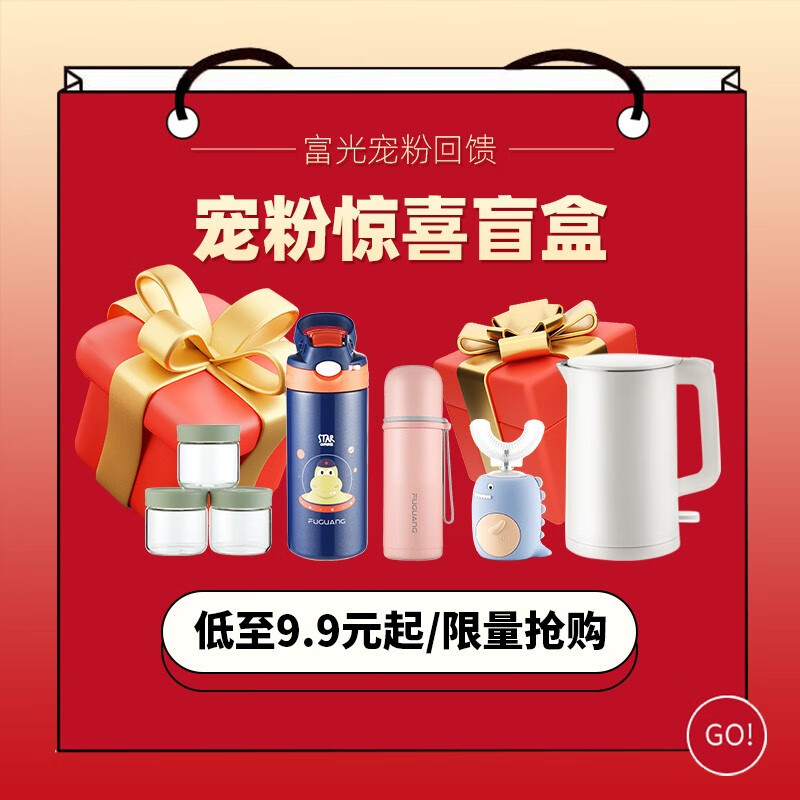 富光福袋 盲盒 保温杯/玻璃杯/塑料杯/厨房用品/保温壶 9.9元
