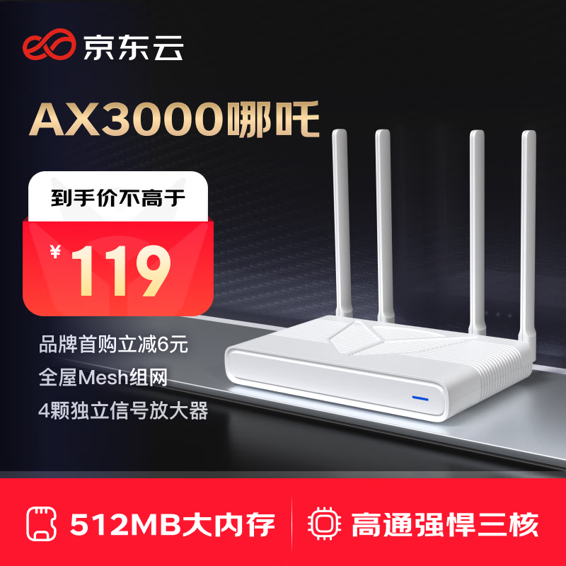 京东云 AX3000哪吒 路由器 券后78.88元