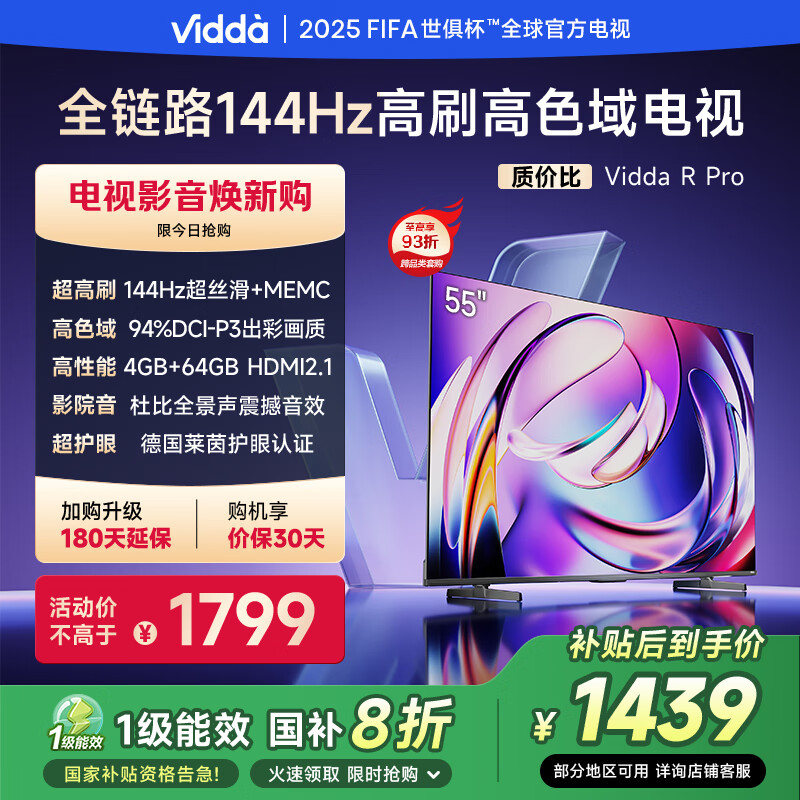 Vidda R Pro 55英寸 海信电视 144Hz高刷 4+64G 一级能效 家电液晶游戏电视55VR1Q-PRO 券后1265.44元