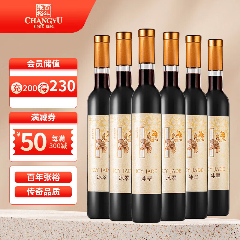张裕 冰翠 晚采 11度甜红葡萄酒 375ml*6瓶整箱整箱 148元