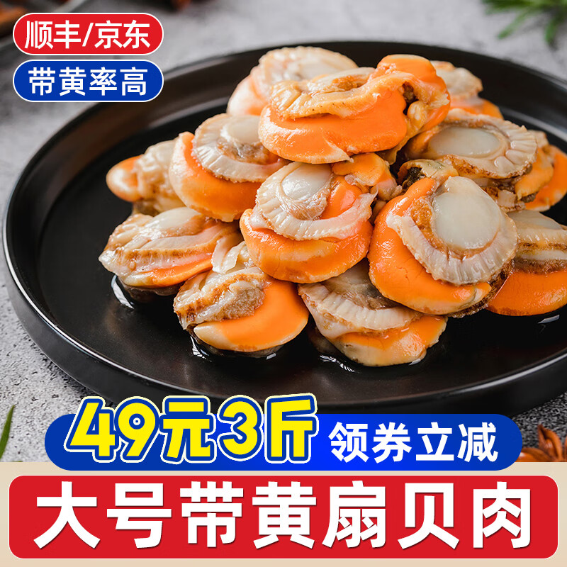 一虾一世界 冷冻大号带黄扇贝肉 大号扇贝肉500g*3袋 28.9元（需买2件，需用券）