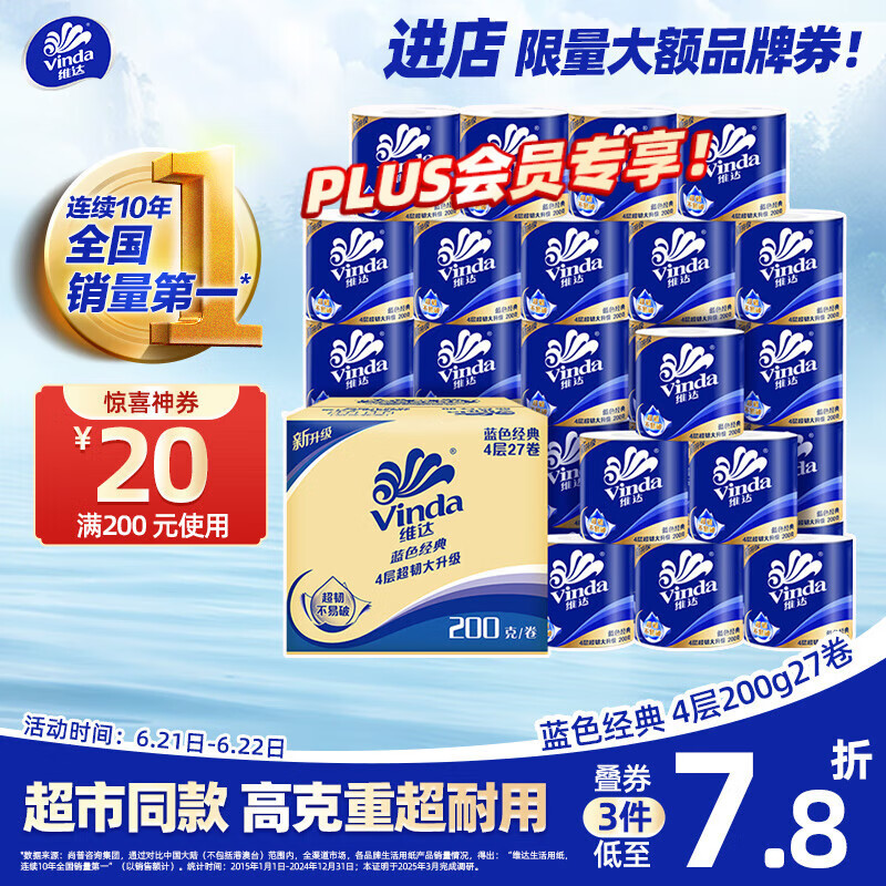 维达 蓝色经典系列 有芯卷纸 4层*200g*27卷 74.9元