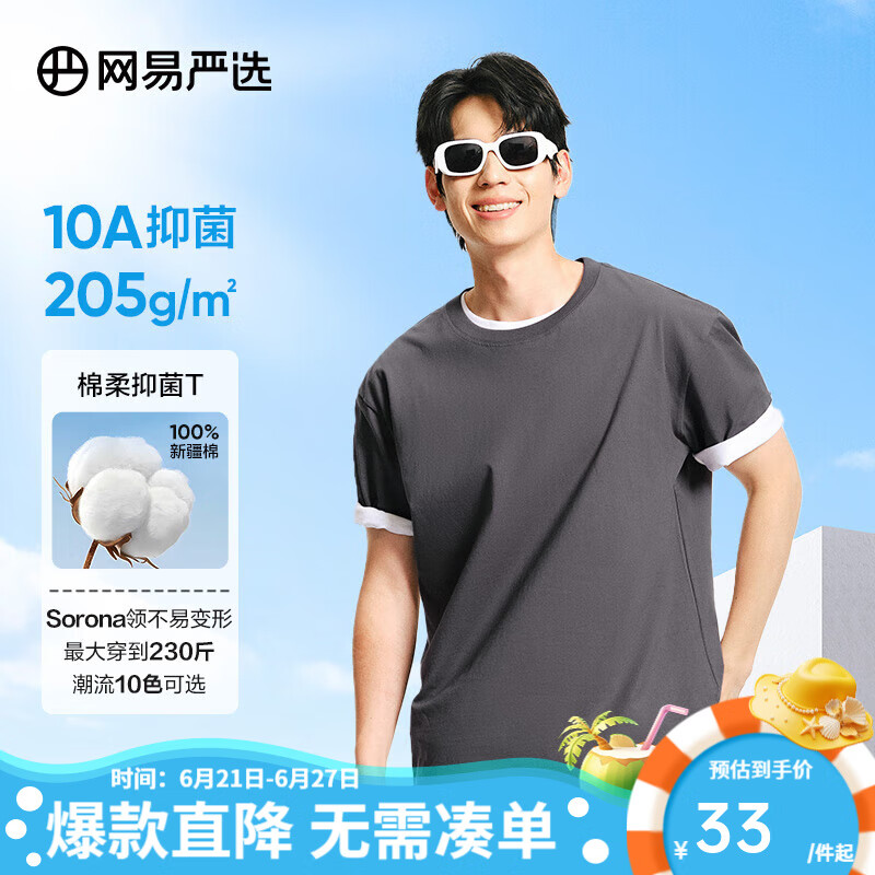 网易严选 超值抑菌T 升级205g重磅棉T恤100%新疆棉10A抗菌短袖白T 33元