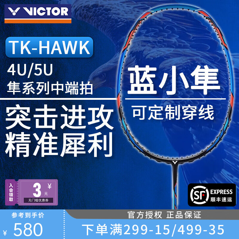 VICTOR 羽毛球拍小隼白金小黑金隼猎鹰全碳素单拍大小鬼斩tk30 TK-HAWK F 夏威夷蓝 4U 小隼 580元