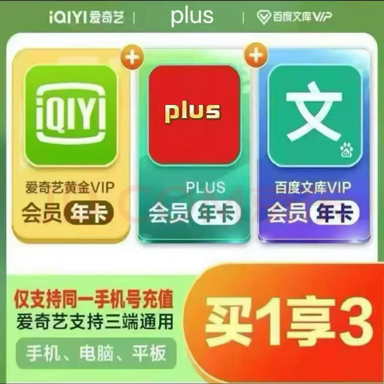 联合会员 爱奇艺黄金会员年卡+plus会员年卡+百度文库VIP年卡  148元