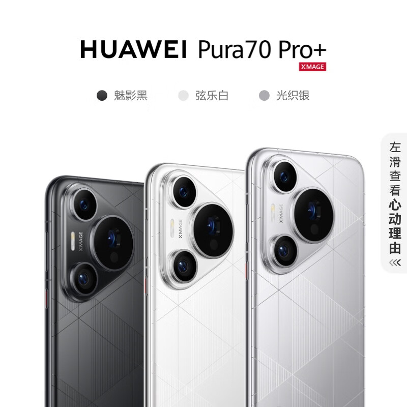 华为 HUAWEI Pura 70 Pro+ 手机 16GB+512GB 光织银 5499元