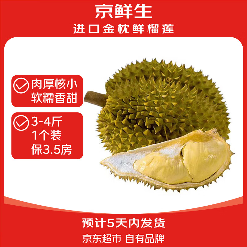 限移动端、京东百亿补贴：京鲜生 泰国金枕头榴莲 1.75-2.25kg 1个装 新鲜水果 金枕头榴莲 3.5斤-4.5斤 券后99.9元