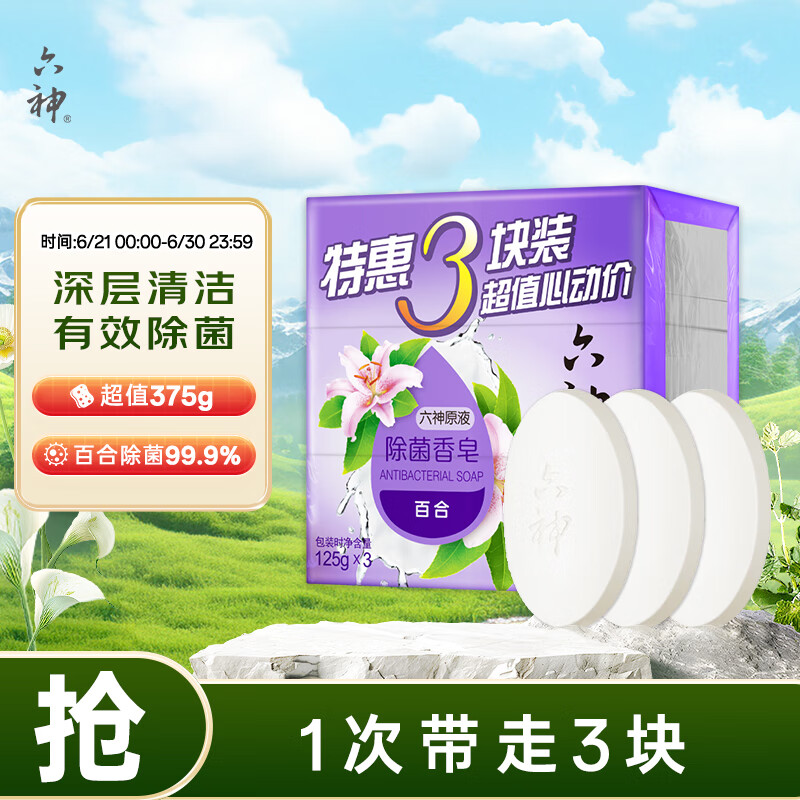 六神 百合精华香皂125g*3(洗手皂 洗脸皂 肥皂 保湿滋润) 4.6元