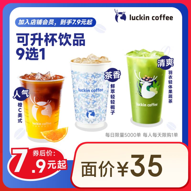 瑞幸咖啡 可升杯美式系列9選1-大杯-7天有效-限自提-到店券 券后7.9元