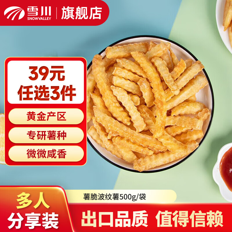 雪川食品 Snow Valley 薯条半成品 500g 8元（需买3件，需用券）