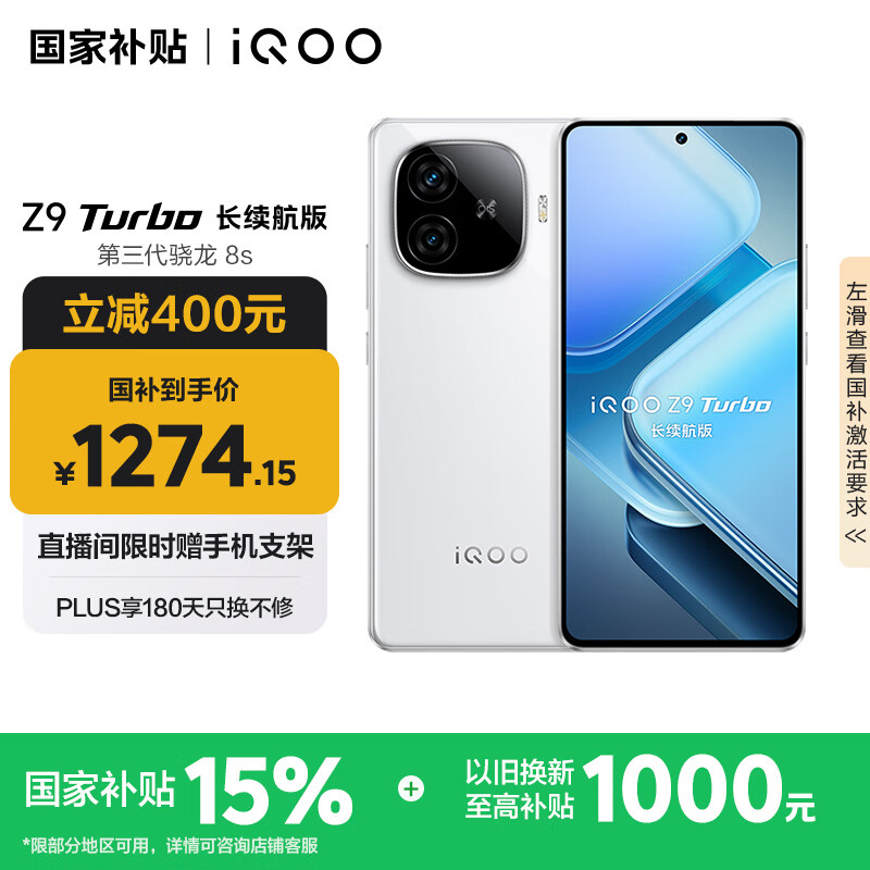 iQOO Z9 Turbo 长续航版 5G手机 12GB+256GB 星光白 1270.82元