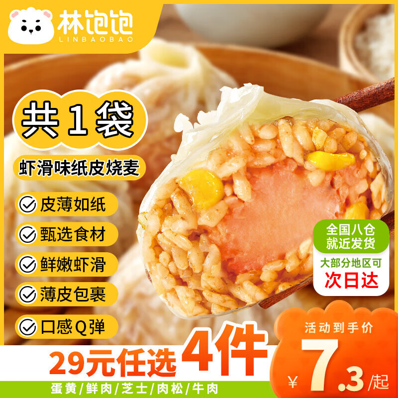 林饱饱 虾滑纸皮烧麦1袋240g 任选4件 21.46元（合5.37元/件）