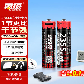 雷摄（LEISE）充电电池 5号/五号/Type-C充电锂电池2355mWh(2节)装 1.5V恒压高容量 适用:话筒玩具游戏手柄键鼠