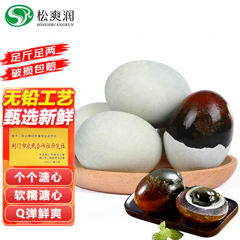 松爽润松花蛋皮蛋溏心蛋新鲜鸭蛋腌制松花皮蛋无铅变蛋湖北特产即食蛋类 10枚 60g-70g每个 大皮蛋 11.9元（需领券）
