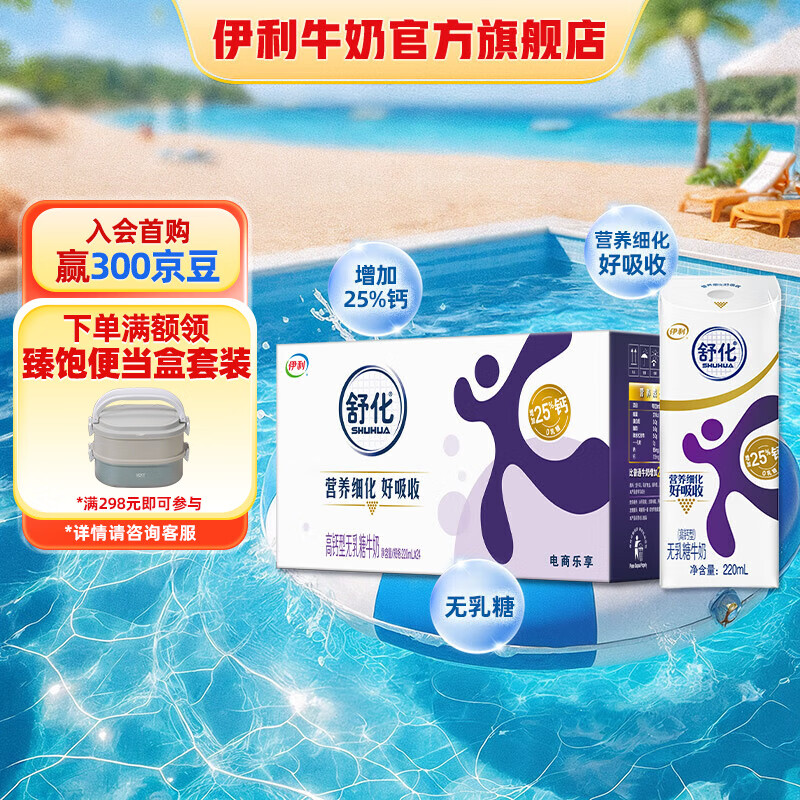 舒化 SHUHUA yili 伊利 舒化奶无乳糖高钙牛奶220ml*24盒 礼盒装 40.77元