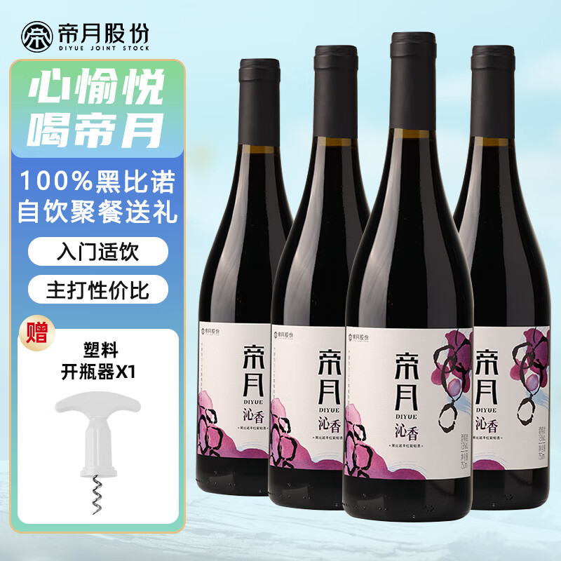 帝月 热红酒750ml葡萄酒甜型干红 沁香黑比诺750ml13度干红4瓶 券后54元