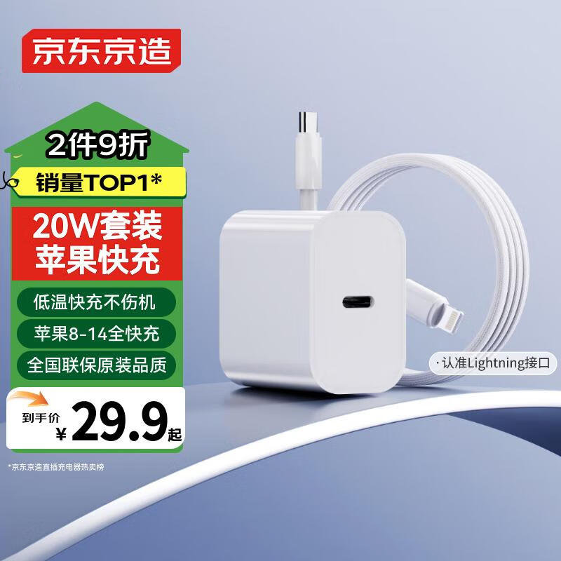 京东京造 苹果20W充电器套装氮化镓快充充电头pd20W适用苹果华为小米荣耀手机平板Lighting数据线Type-C接口 24.64元