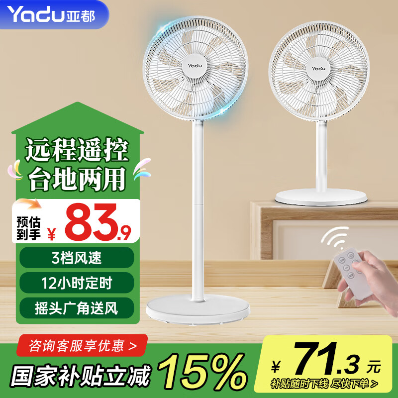 限移动端、京东百亿补贴：亚都 电风扇落地扇 家用轻音风扇卧室办公室7叶循环7叶遥控定时款 71.03元