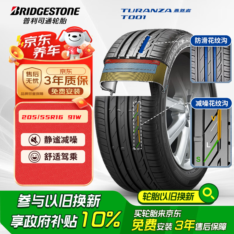普利司通 TURANZA T001 轿车轮胎 静音舒适型 205/55R16 91W 266.01元