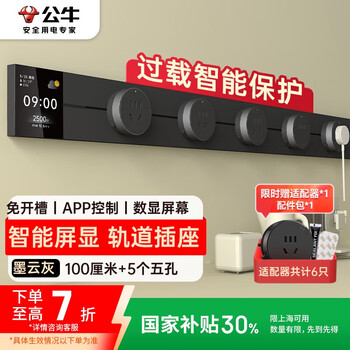 plus：公牛（BULL）明装 轨道插座 大师屏显款GB3Z可移动墙壁插座壁挂式插座 免开槽APP控制开关 100厘米轨道+5个五孔
