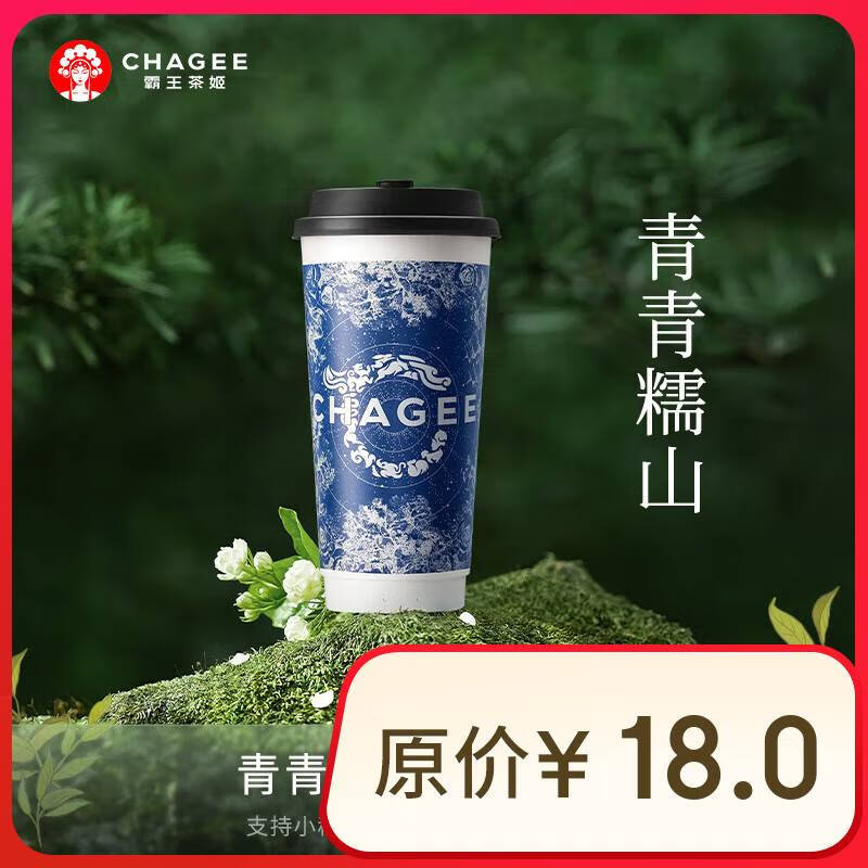 霸王茶姬 原叶鲜奶茶青青糯山大杯 1杯 单次兑换券 券后13.2元