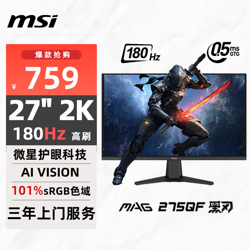 微星 27英寸 2K180Hz 0.5ms 快速液晶IPS 护眼技术 电竞小金刚 游戏电竞显示器显示屏 MAG 275QF 黑刃 645.15元