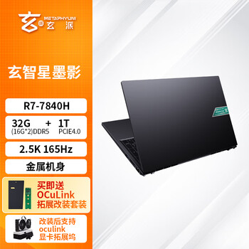 plus：玄派玄智星墨影笔记本 R7-7840H 16.1英寸 2.5K/165Hz 32G/1T 标压全能创作本