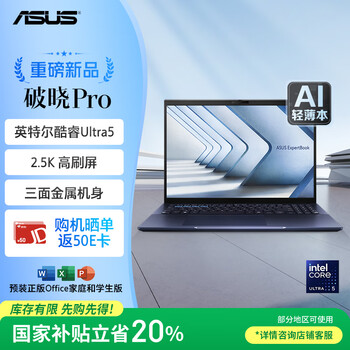 华硕破晓4Pro 国家补贴20% 16英寸AI轻薄本商务办公笔记本电脑（酷睿Ultra5 125H 32G 1T 2.5K高刷屏）