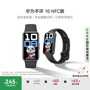 政府补贴：华为 HUAWEI 手环 10 NFC版 智能手环 羽砂黑