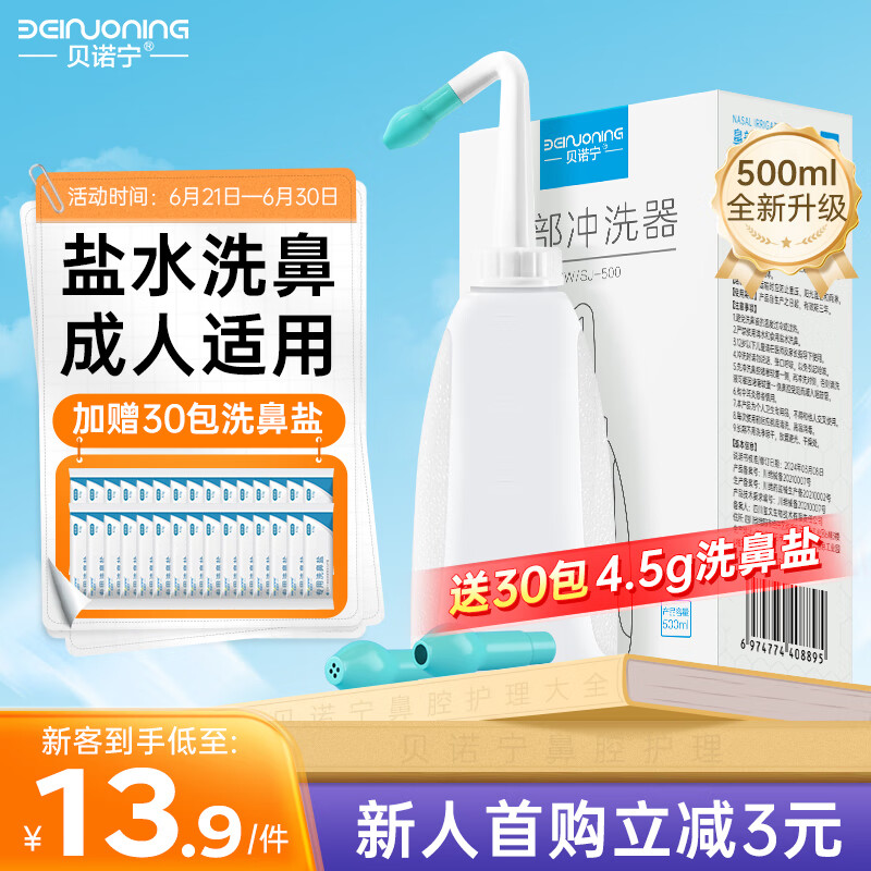 贝诺宁 洗鼻器成人鼻炎鼻腔冲洗器冲鼻器吸鼻器500ml 儿童生理海盐水喷雾医用手动洗鼻壶 6.9元