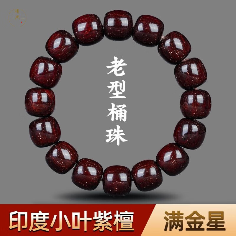 耕鸿 印度小叶紫檀满金星老型桶珠手串檀香木13*14mm 券后388元