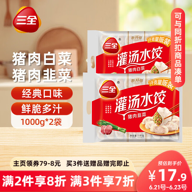 三全 灌汤系列猪肉白菜+猪肉韭菜饺子 2kg约108只 速冻水饺早餐食品 18.26元（54.79元/3件）