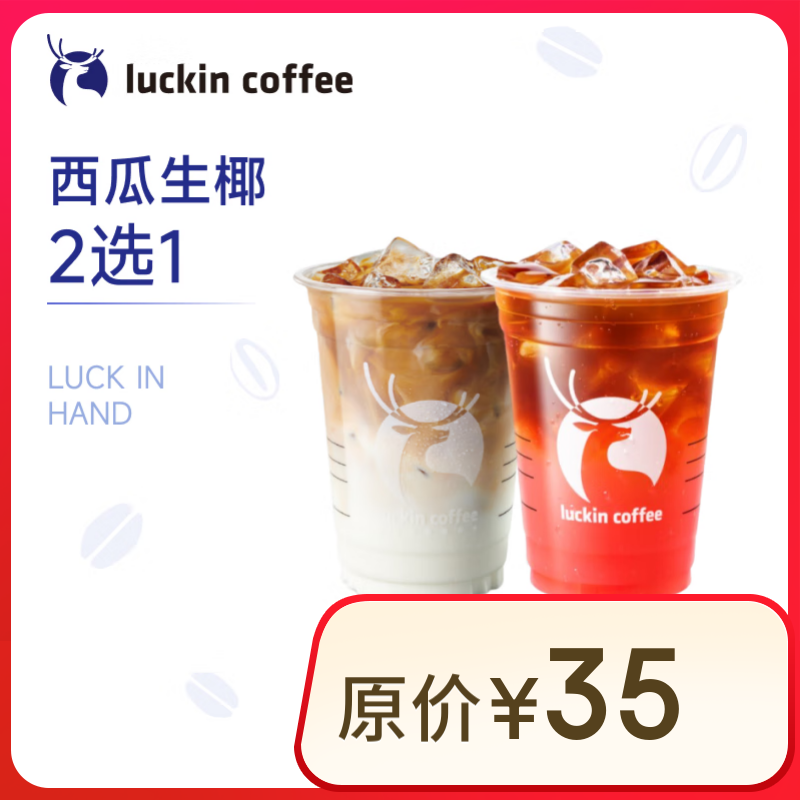 瑞幸咖啡 西瓜生椰2选1 大杯 15天有效 luckin coffee 8.9元