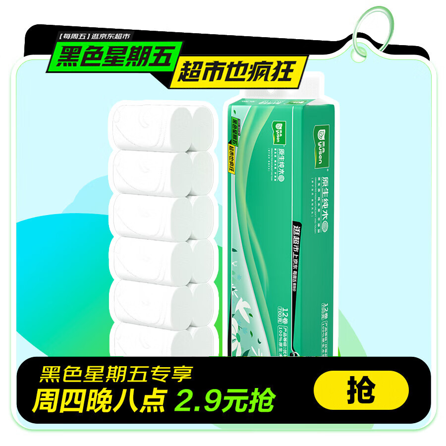 yusen 雨森 原生纯木 卷纸 5层58g12卷 2.9元