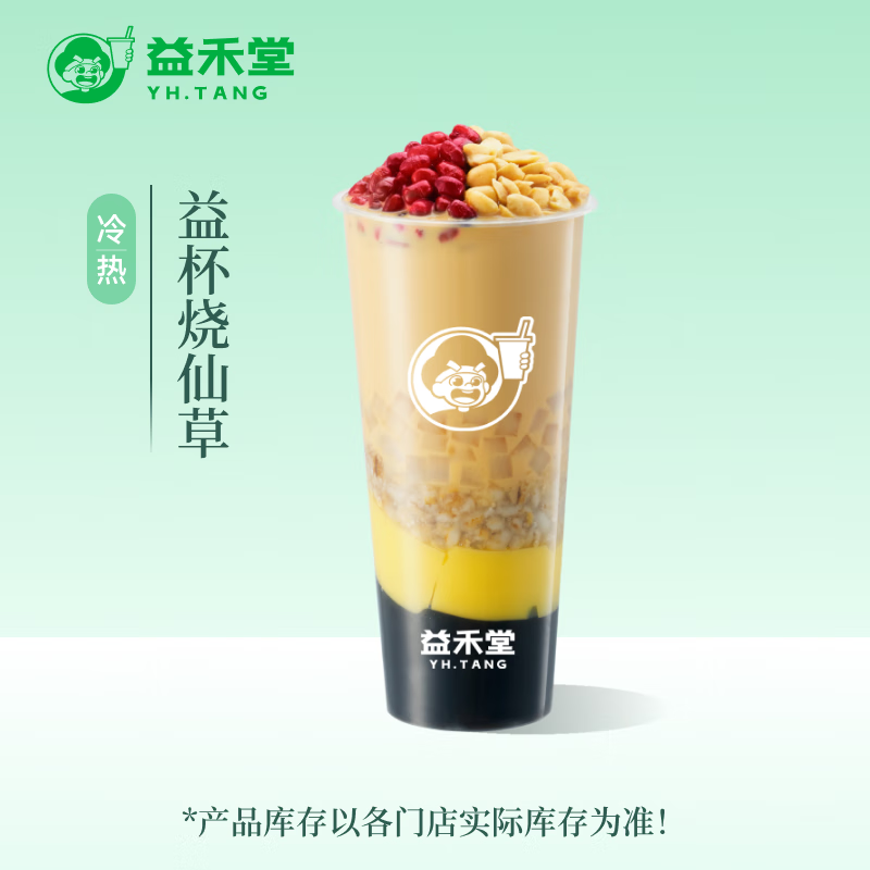 益禾堂 益杯烧仙草单杯券 奶茶饮品电子优惠券 6元