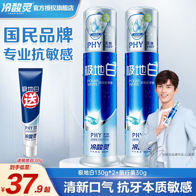 冷酸灵 实惠组合装 极地白130g*2 赠30克 24.9元
