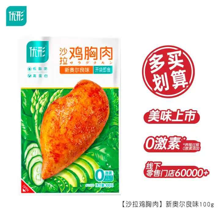 优形 开袋即食鸡排丸子鸡肉肠轻食代餐 沙拉鸡胸肉 100g*1袋 券后5.9元（59元包邮/10件）