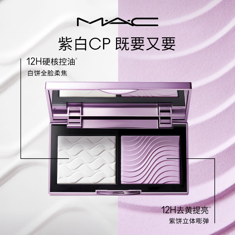 M.A.C魅可mac全新定妆「紫白饼」去油去黄控妆 生日礼物送女友 150元（需领券）