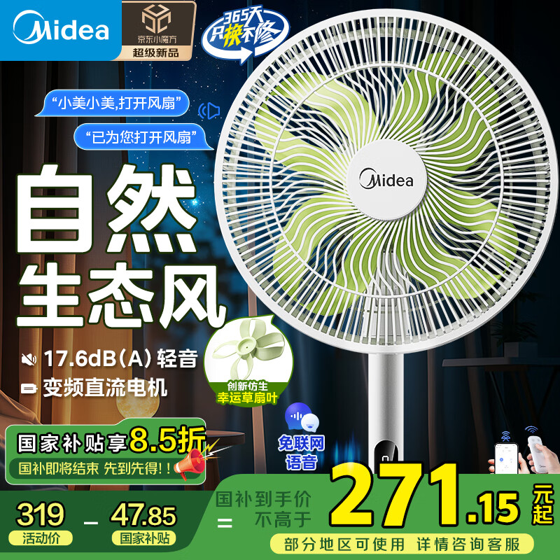 美的 【幸运草安睡风扇1S 家用轻音立式声控电风扇小型大风量一级能效抗菌电扇 229.34元