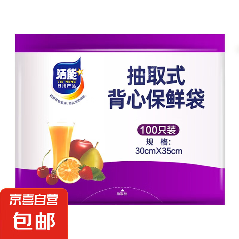 洁能 背心抽取式保鲜袋 30*35 100只 1.9元
