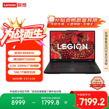 联想 Lenovo 拯救者R7000P 2025 游戏笔记本电脑(锐龙9 8940HX 16G 1T RTX5060 2.5K 240Hz 黑)20%