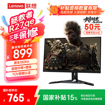 政府补贴，plus:联想 电竞显示器 R27qe 27英寸、2K、180Hz、1ms、HDR400、10bit