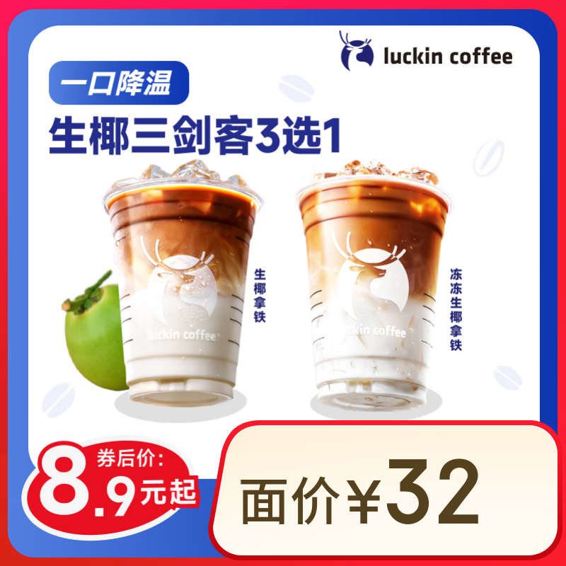 瑞幸咖啡 生椰三剑客3选1 大杯 15天有效 限自提 luckin coffee 8.9元（需领券）