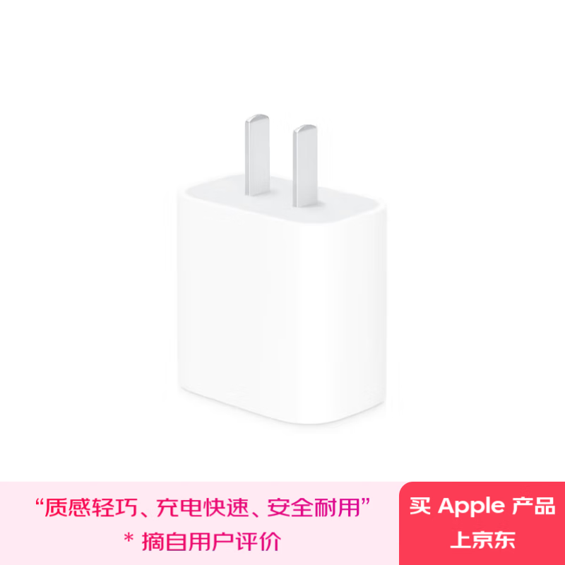苹果 Apple 手机充电器 Type-C 20W 白色 84.83元