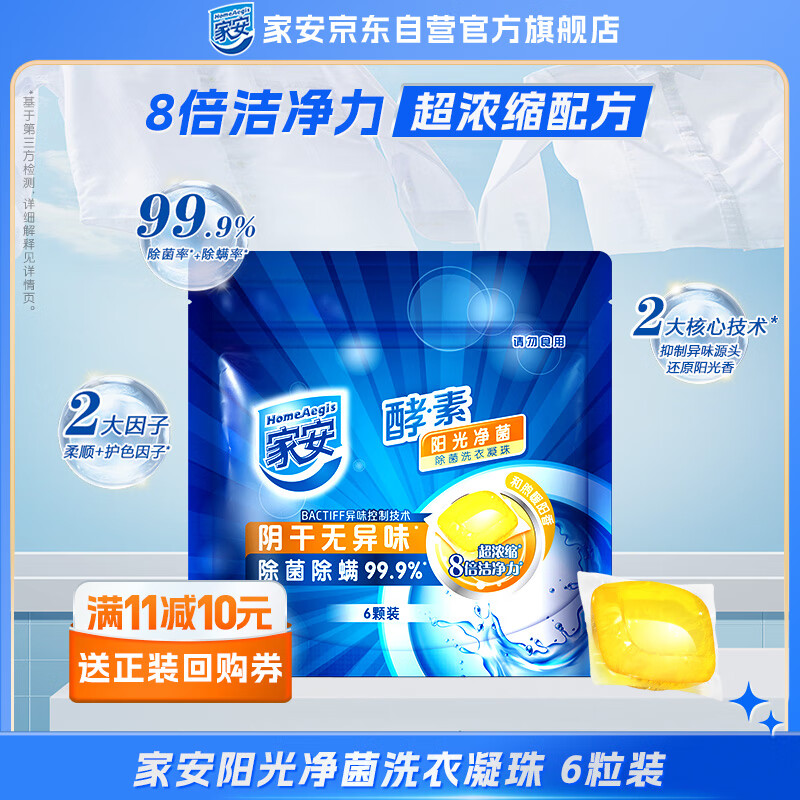 家安 Home Aegis 酵素洗衣凝珠 6粒装 1.71元