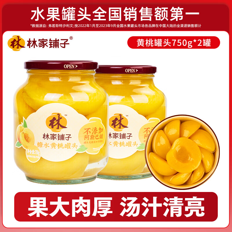 林家铺子 黄桃水果罐头 750g*2罐装 券后15.8元