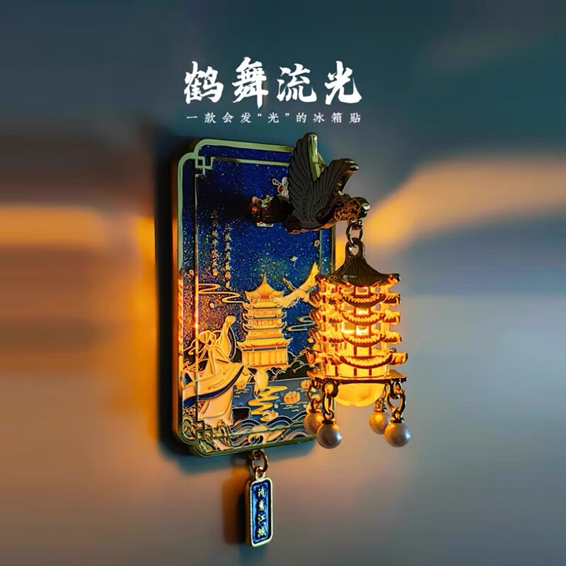 1 冰箱贴 鹤舞流光冰箱贴（礼盒） 券后39.8元
