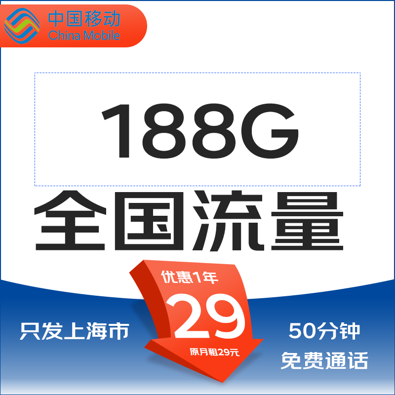 中国移动 上海卡归属地 29元/月 188G通用流量不限速 0.01元